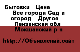Бытовки › Цена ­ 43 200 - Все города Сад и огород » Другое   . Пензенская обл.,Мокшанский р-н